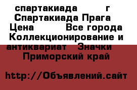 12.1) спартакиада : 1986 г - Спартакиада Прага › Цена ­ 289 - Все города Коллекционирование и антиквариат » Значки   . Приморский край